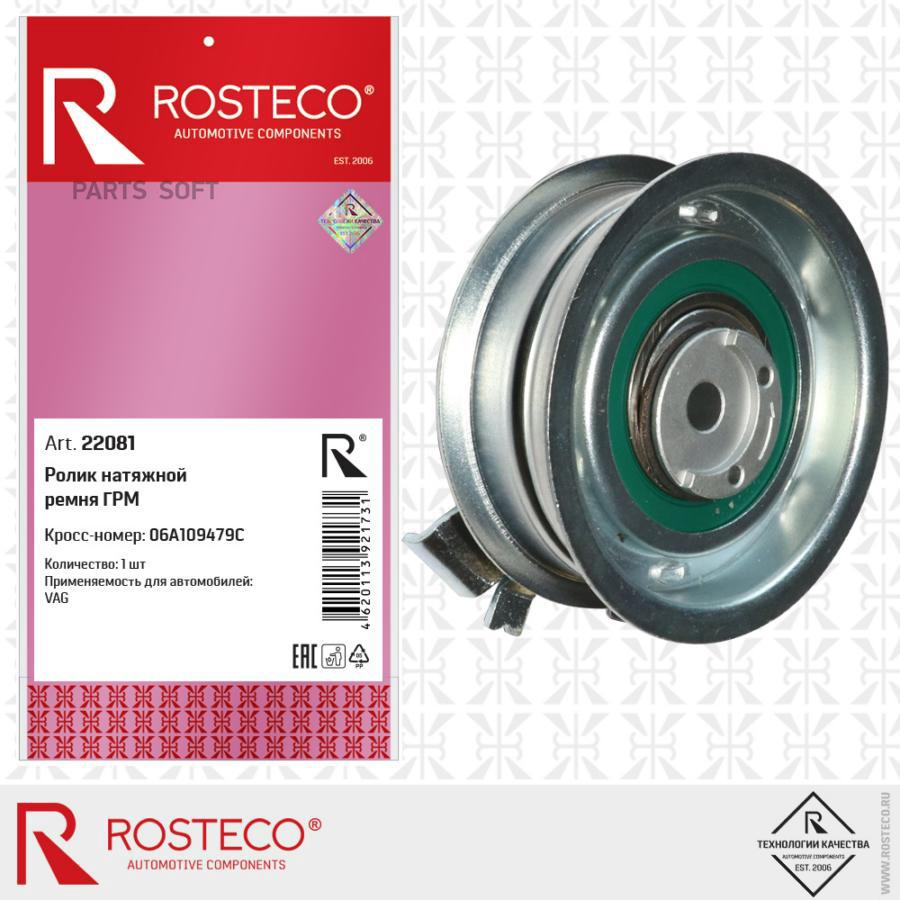 Ролик Натяжной Ремня Грм 1Шт Rosteco 22081