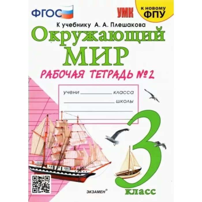 

Рабочая тетрадь Окружающий мир 3 класс часть 2 к учебнику Плешакова ФГОС