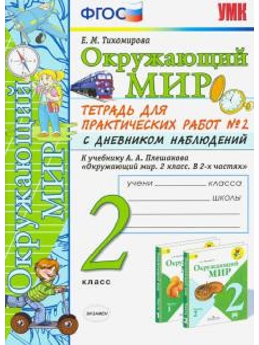 фото Умк плешаков. тетрадь для практ. работ по предм."окружающий мир" с дневн. набл.2кл. ч.2(к экзамен