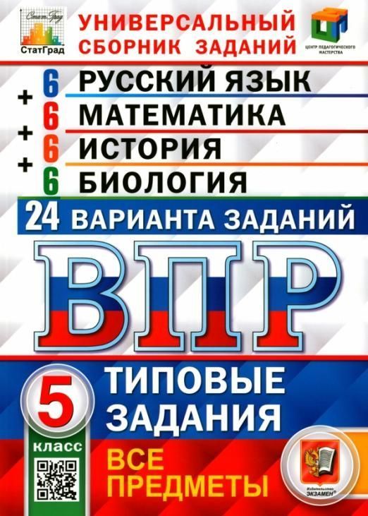 

ВПР типовые задания 5 кл. Русский язык Математика История Биология 24 варианта