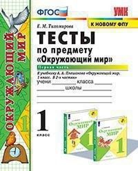 фото Умкн. тесты по предм."окр.мир" 1 класс плешаков. часть 1 . фгос (четыре краски) (к новому экзамен