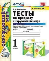 

Тесты по предмету Окружающий мир 1 класс Часть 2 к новому ФПУ Плешаков ФГОС