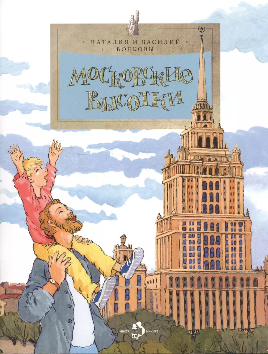 

Московские высотки. Волков В., Волков Н.