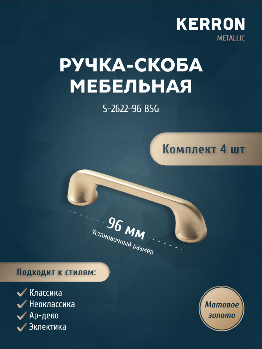 

Комплект из 4 шт ручка-скоба 96 мм Kerron S-2622-96 BSG матовое золото, Золотистый, S-2622