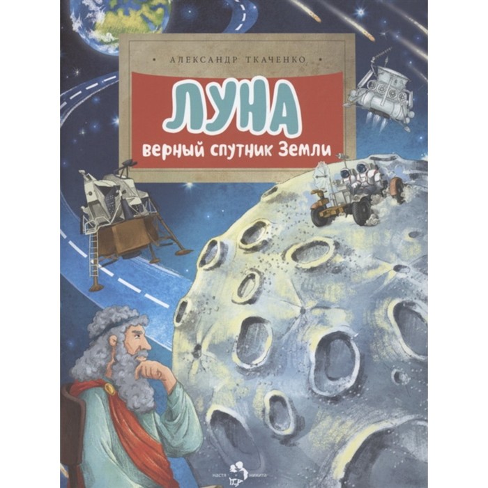 

Луна. Верный спутник Земли. Ткаченко А.