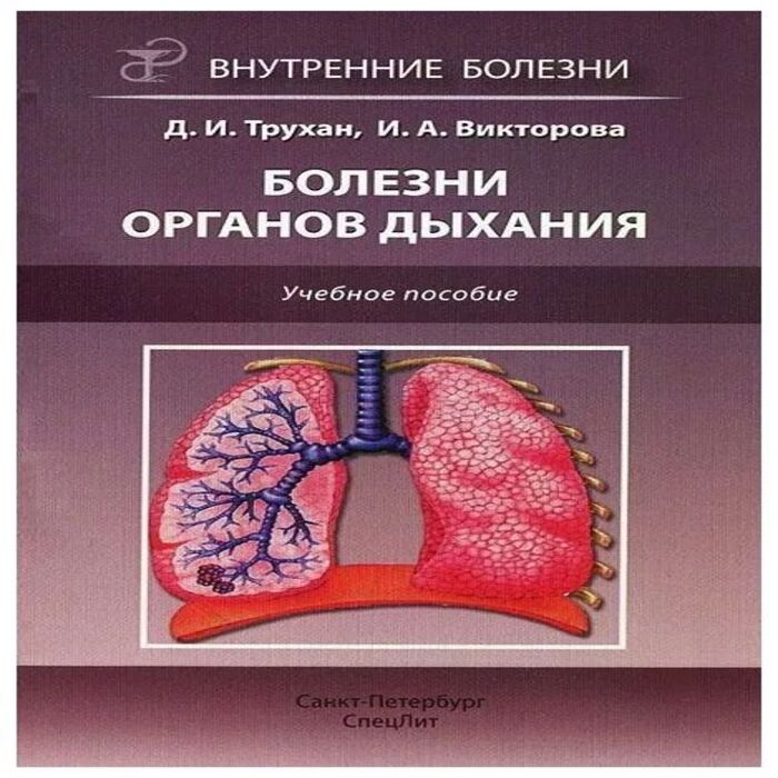 

Внутренние болезни: болезни органов дыхания / Трухан Д.И.