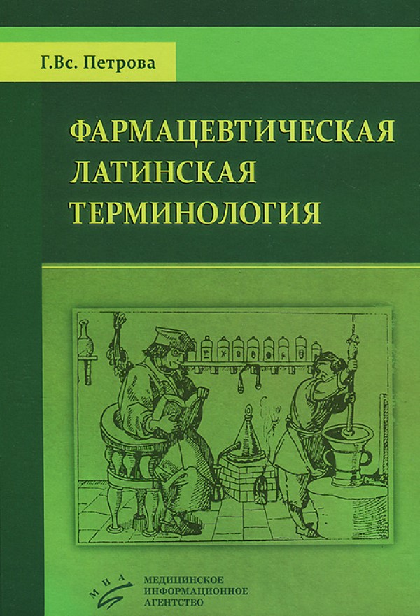 Латинская терминология. Фармацевтическая терминология на латинском. Латынь фармацевтическая терминология. Фармацевтическая терминология в латинском языке. Латинский язык и основы фармацевтической терминологии.