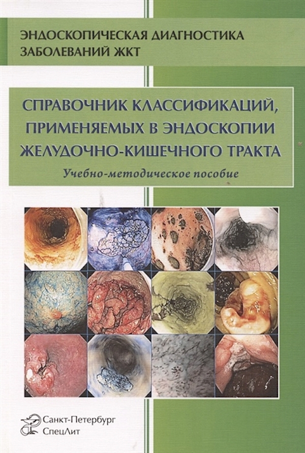 

Справочник классификаций,применяемых в эндоскопии ЖКТ. 3-е издание / Кузин М.Н.