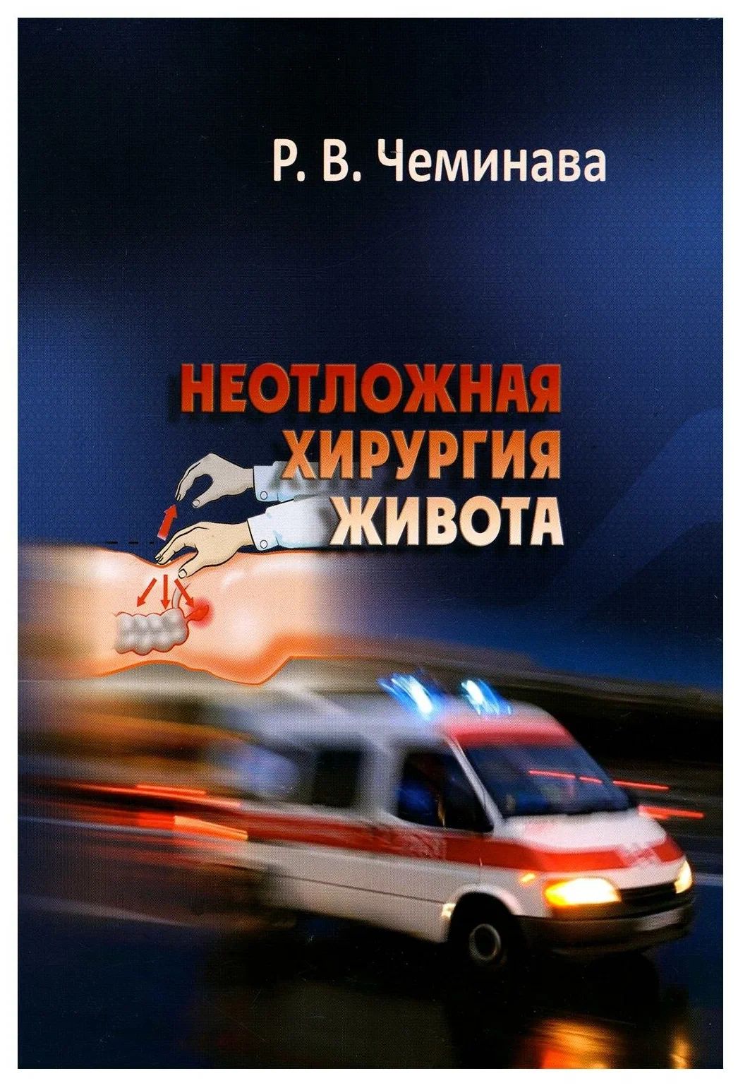 

Неотложная хирургия живота:учебное пособие / Чеминава Р.В.