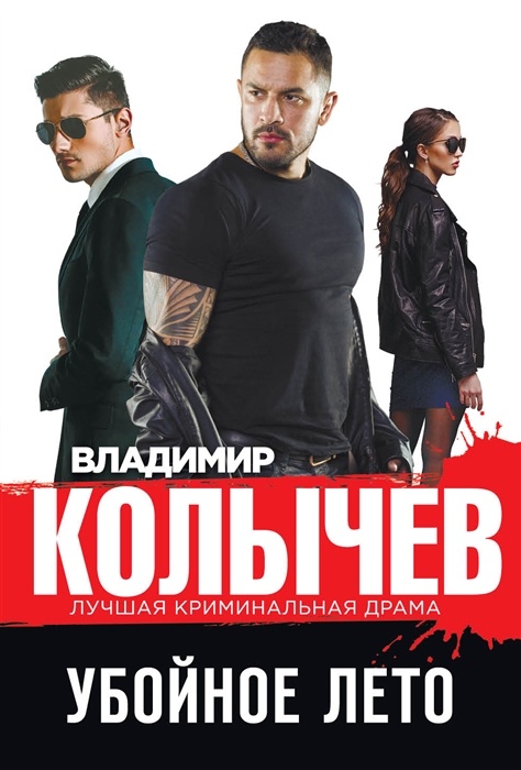 

Убойное лето