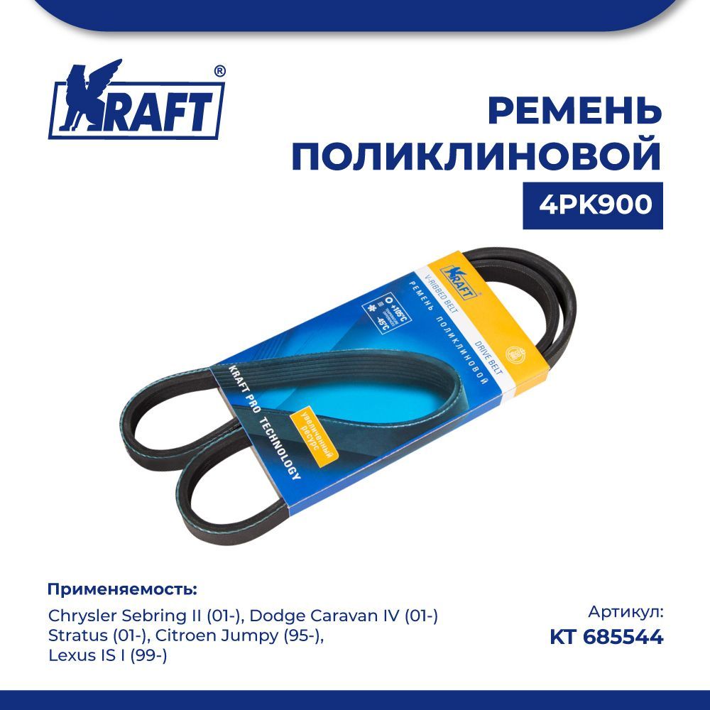 

Ремень 4PK900 для а/м Chrysler Sebring II 01- KRAFT KT 685544