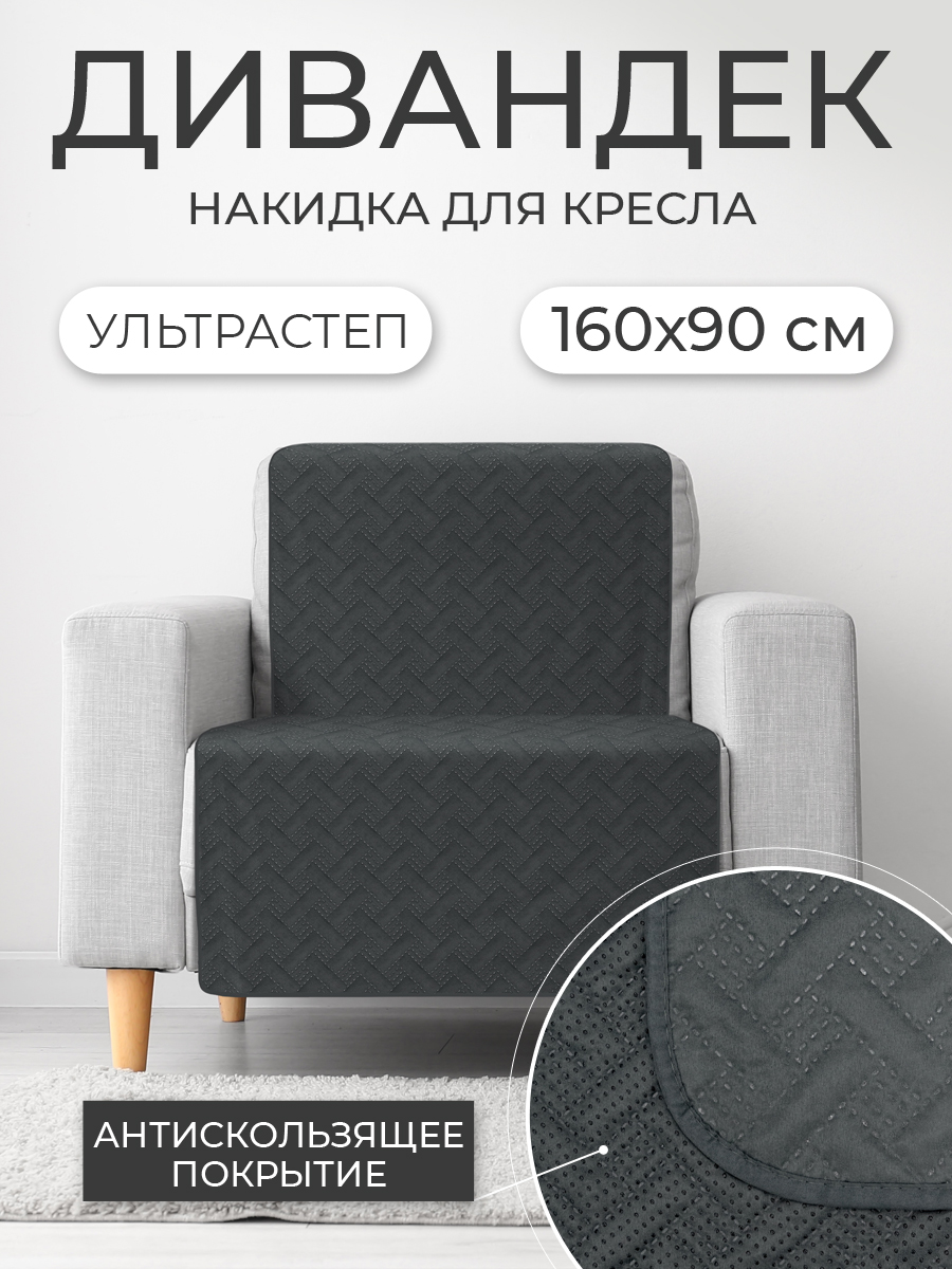 

Накидка для дивана ND HOME 311516 160х90 см, темно-серый, Накидка для дивана