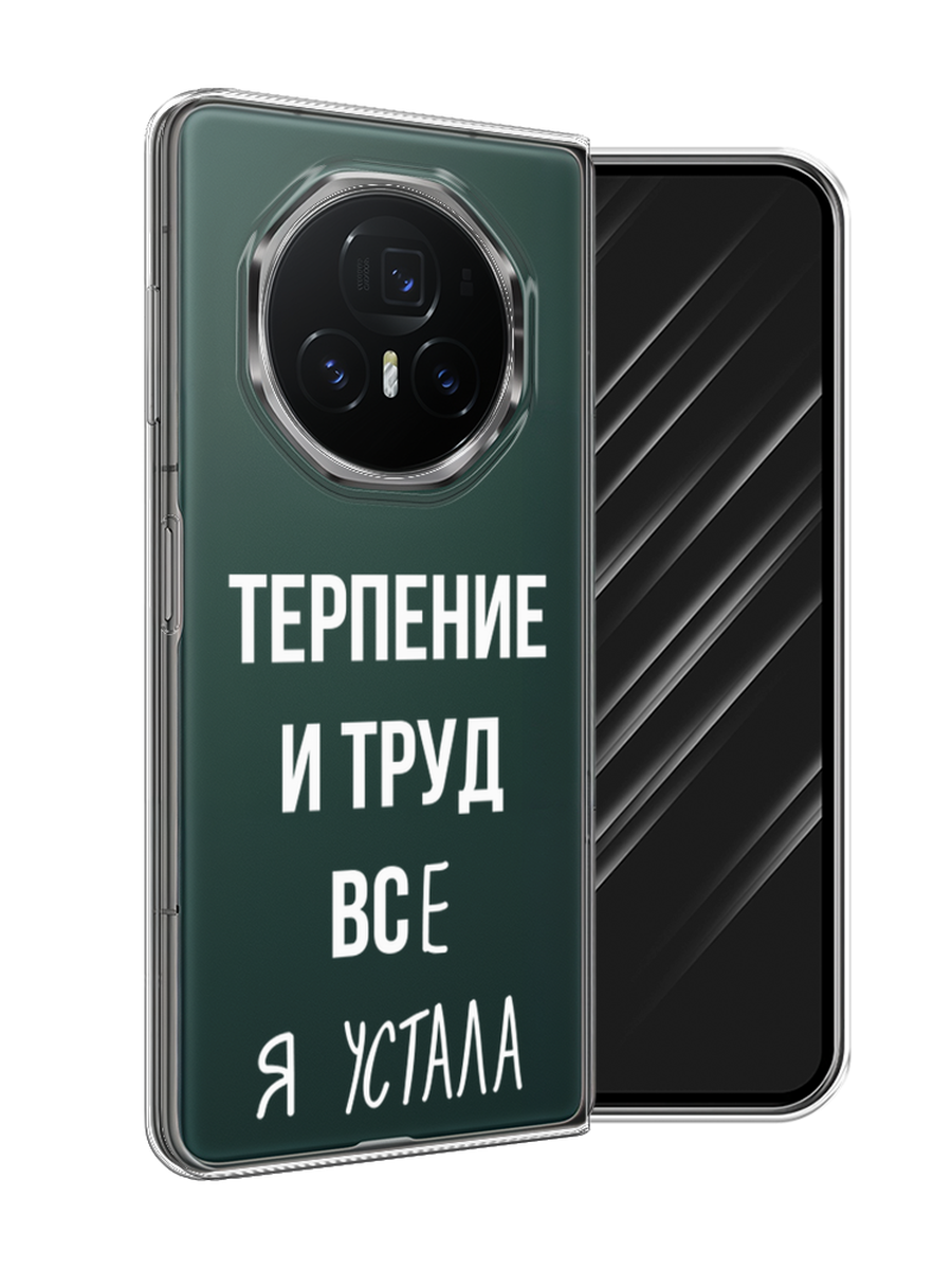 

Чехол Awog на Honor Magic V3 "Все я устала", Белый;серый;прозрачный, 6125050-1