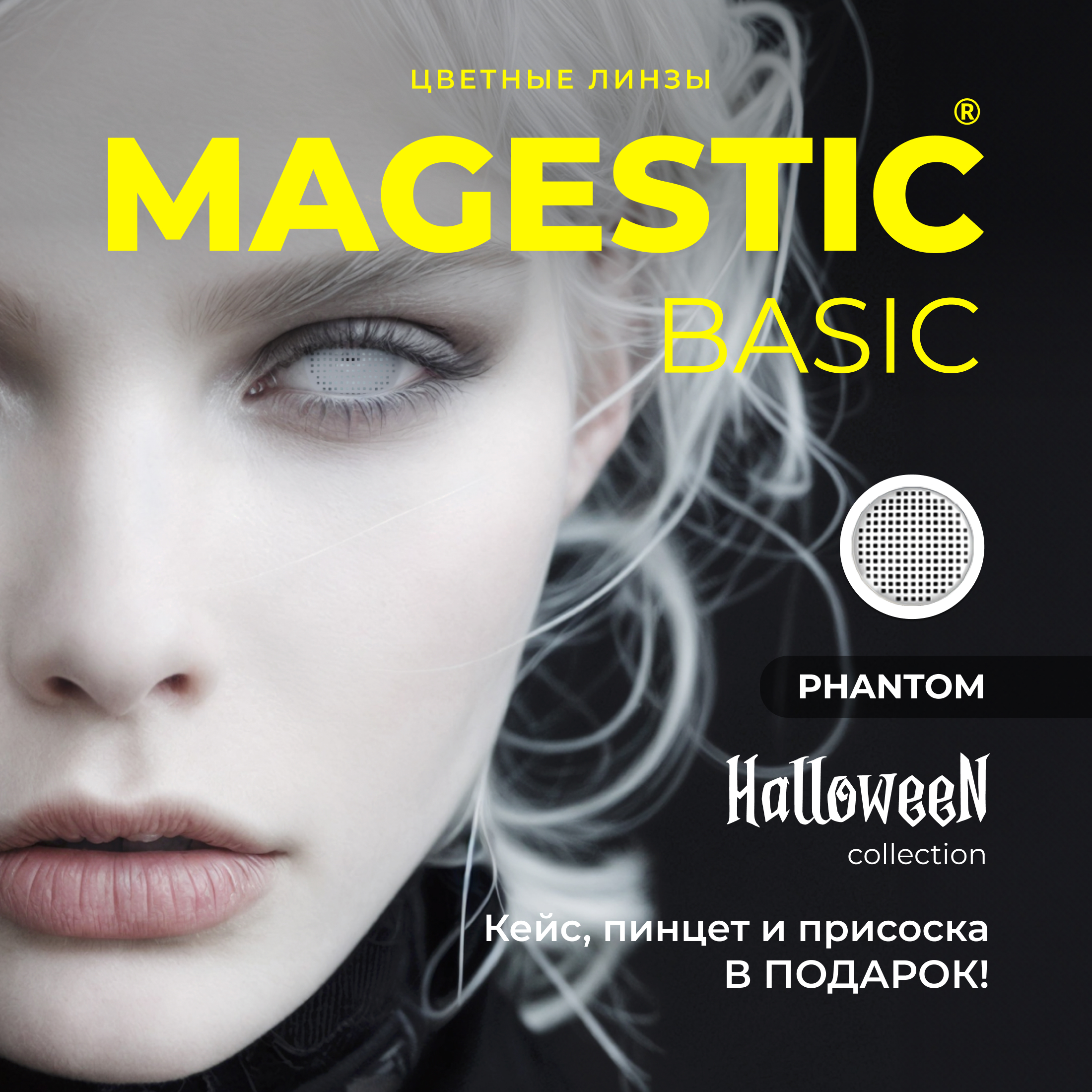 Цветные контактные линзы MAGESTIC Halloween, PHANTOM, белые, 2 линзы, 14,0 мм