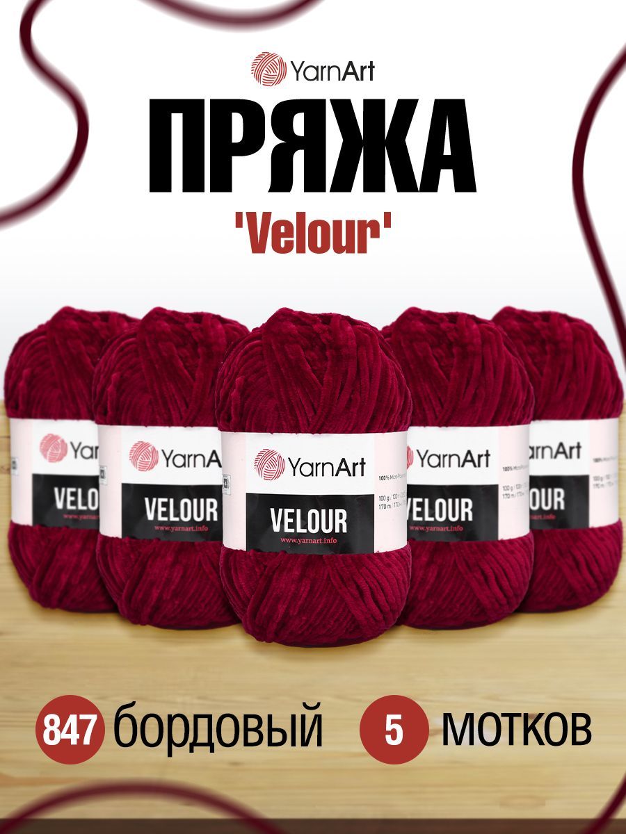 

Пряжа для вязания YarnArt Velour 100г 170м (микрофибра) (847 бордовый), 5 мотков, 7722484