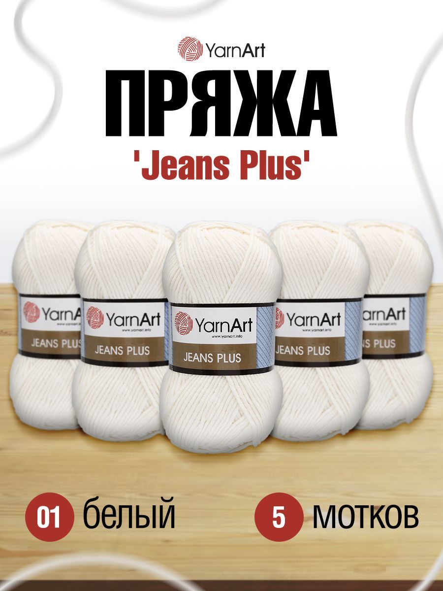 

Пряжа для вязания YarnArt Jeans Plus 100г 160м (хлопок, ПА) (01 белый), 5 мотков, 7729497