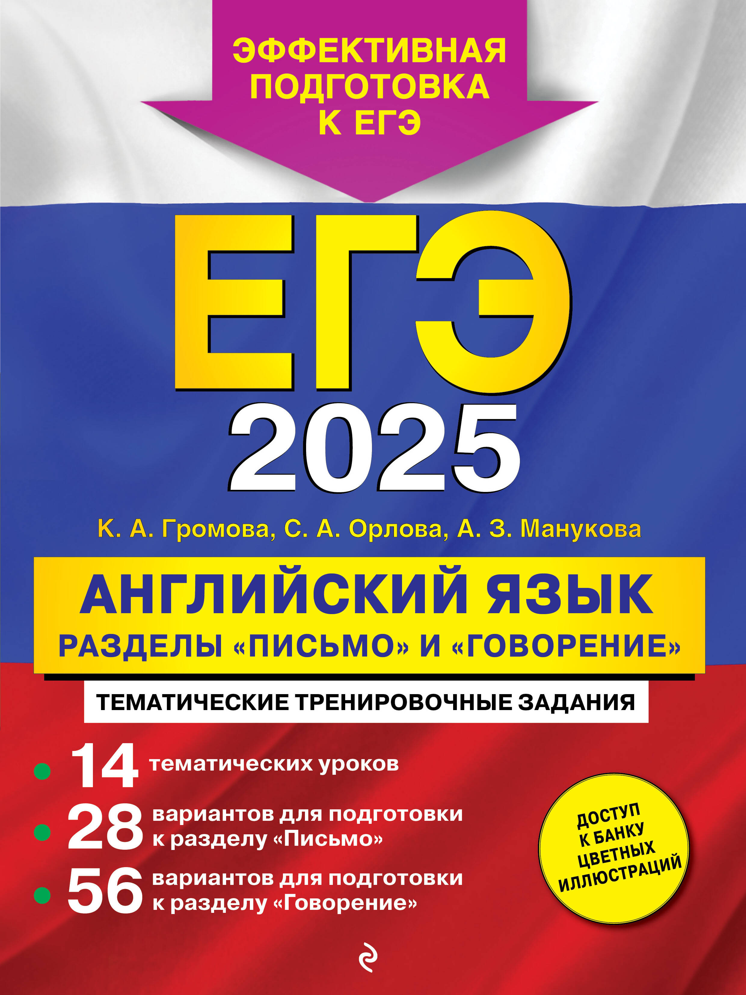 

ЕГЭ-2025 Английский язык Разделы Письмо и Говорение