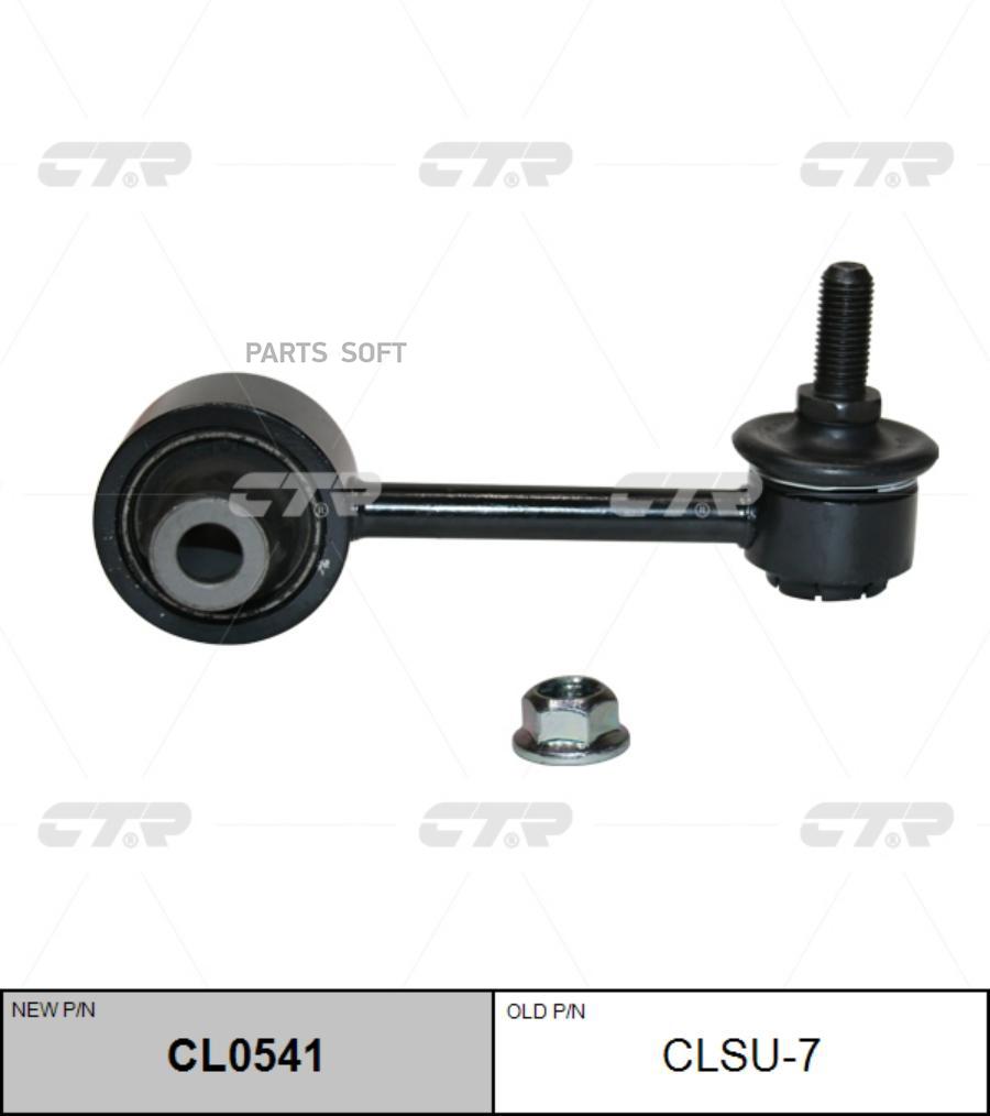 

Стойка Стабилизатора Ctr CL0541