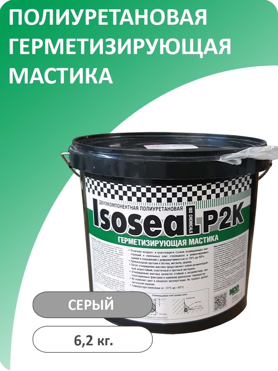 фото Двухкомпонентная полиуретановая герметизирующая мастика isoseal p2k, серая, 6,2 кг