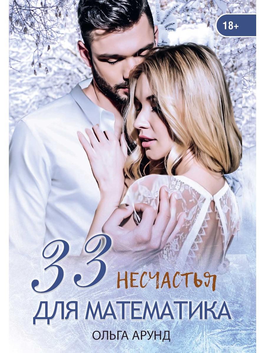 

33 несчастья для математика