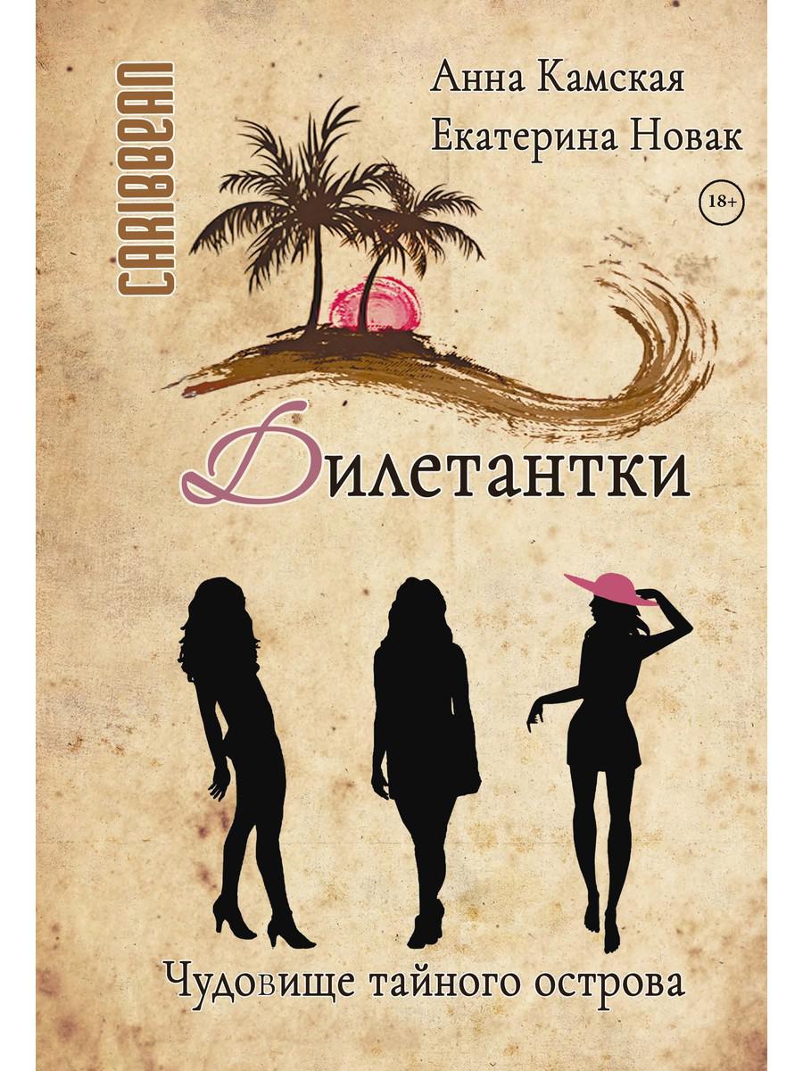 

Дилетантки. Чудовище тайного острова