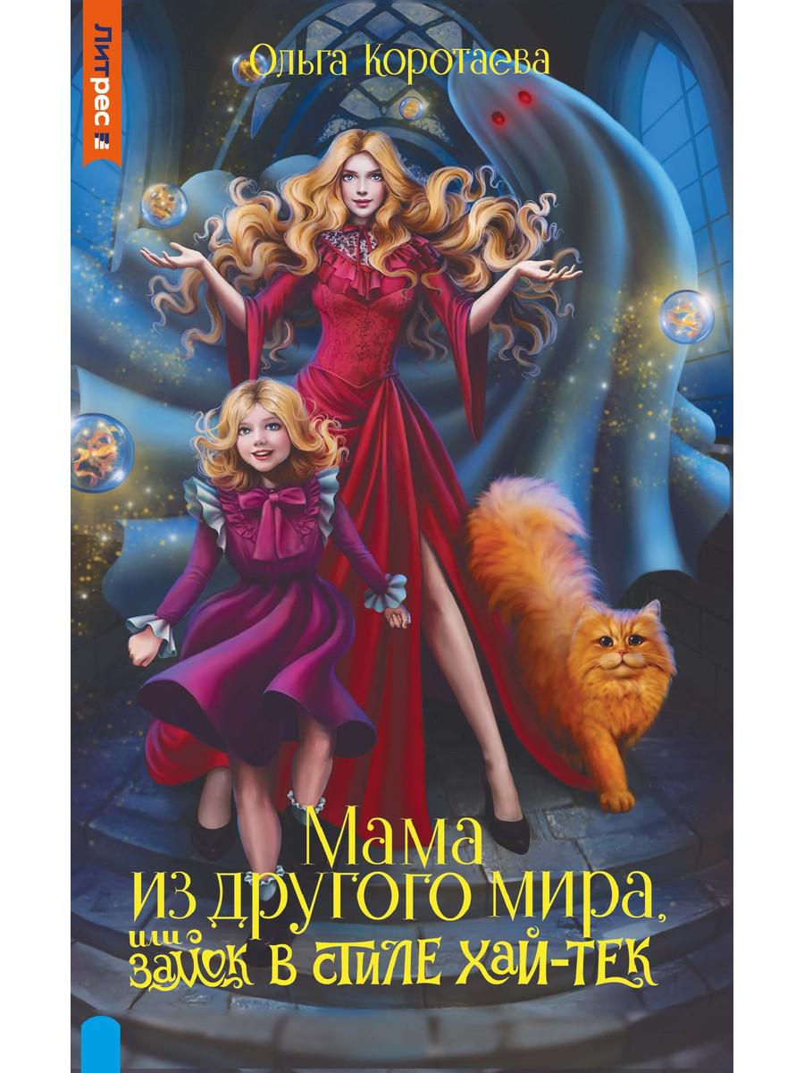 

Мама из другого мира, или замок в стиле хай-тек
