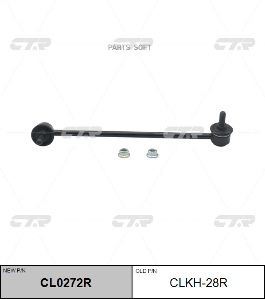 

(Старый Номер Clkh-28r) Стойка Стабилизатора Прав. CTR арт. CL0272R