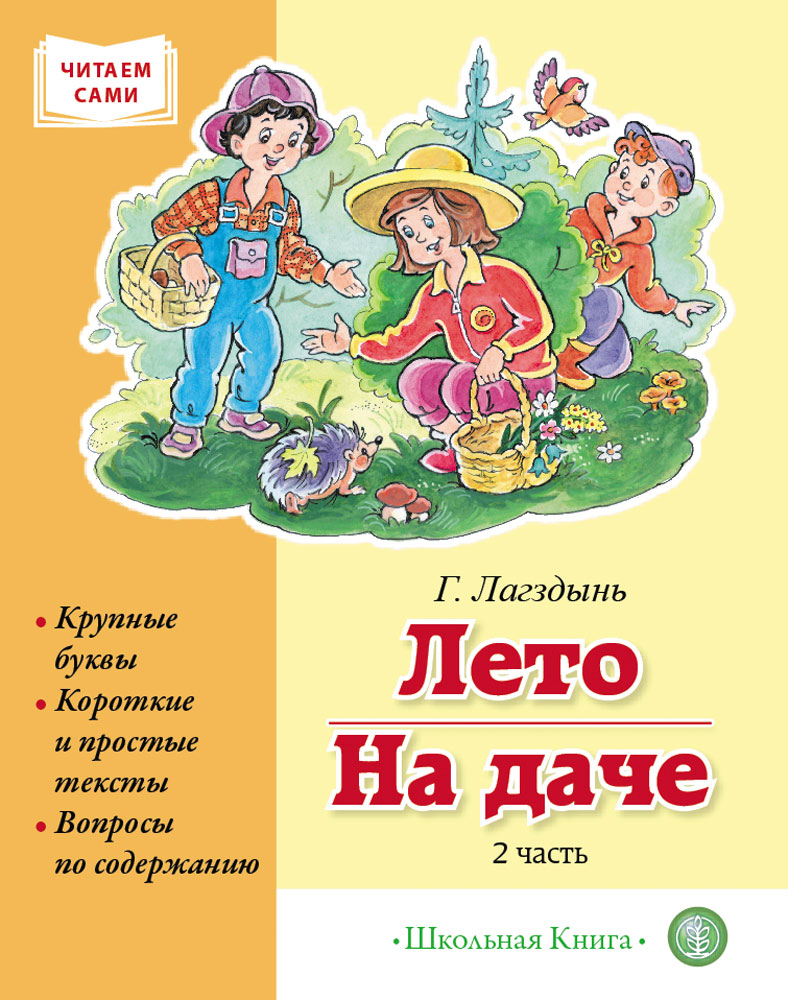 

Книга ЛЕТО.НА ДАЧЕ. Часть 2. Сборник рассказов. Серия «Читаем сами» Крупные буквы