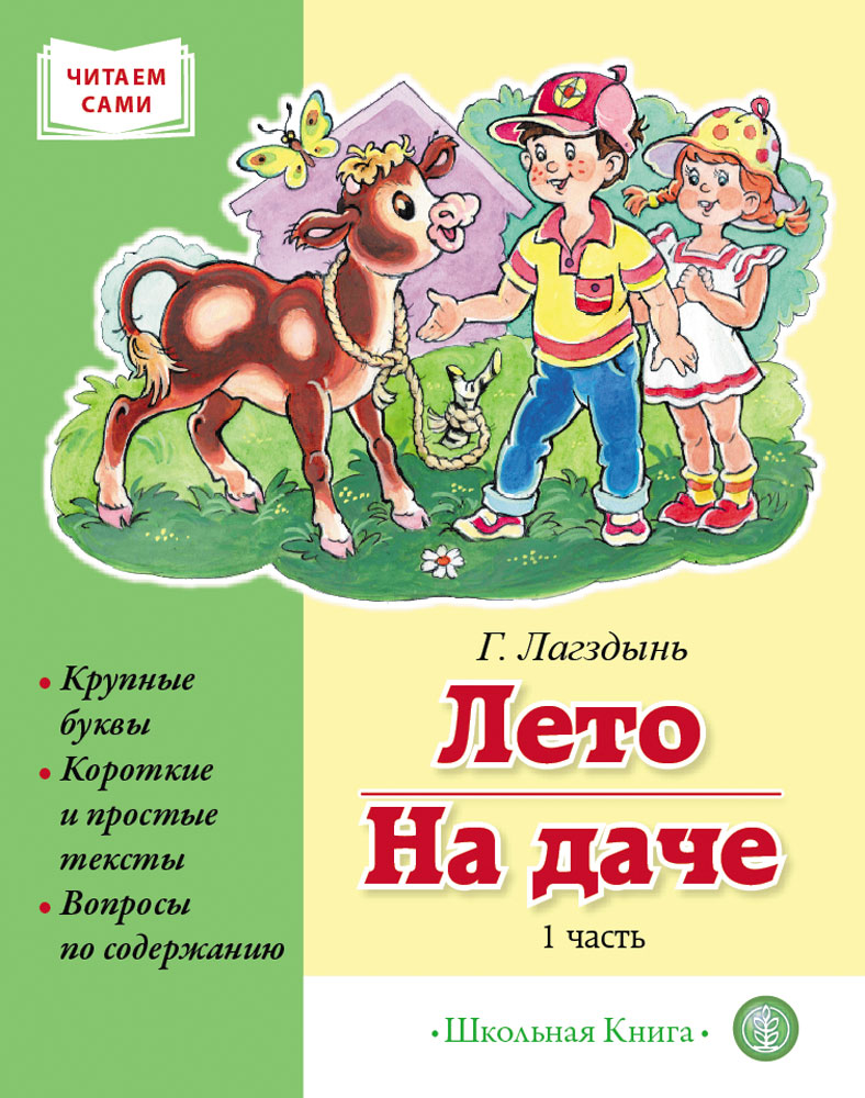 

ЛЕТО.НА ДАЧЕ. Часть 1. Сборник рассказов. Серия «Читаем сами» Крупные буквы, книга