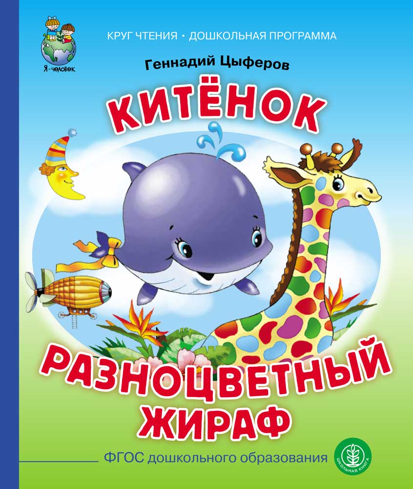 фото Цыферов г.м. «китёнок. разноцветный жираф» школьная книга