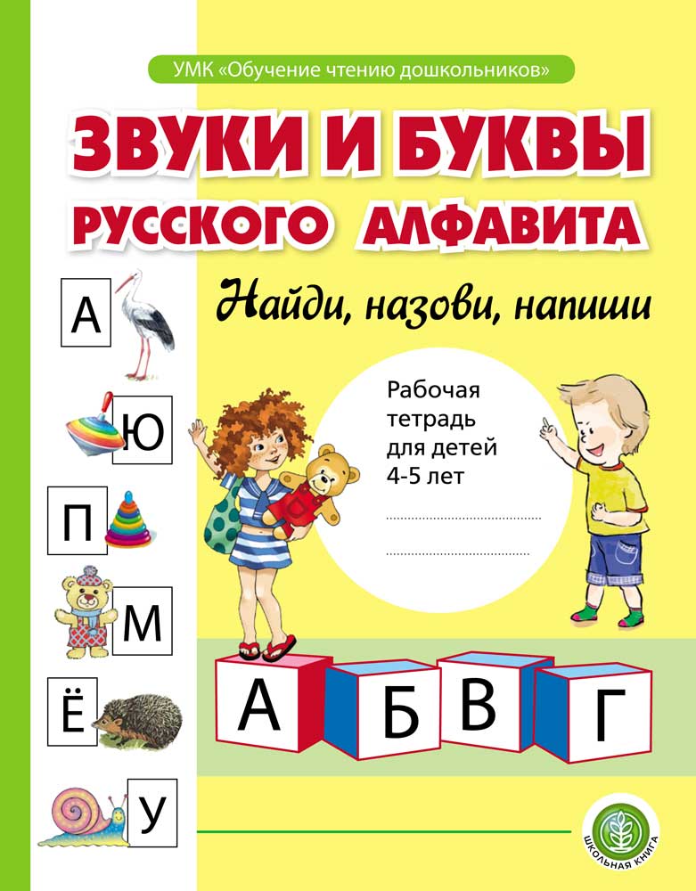 

Звуки и буквы русского алфавита. Рабочая тетрадь для детей 4-5 лет, книга