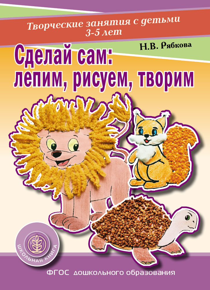 

СДЕЛАЙ САМ: лепим, рисуем, творим. Творческие занятия с детьми 3-5 лет, 2319