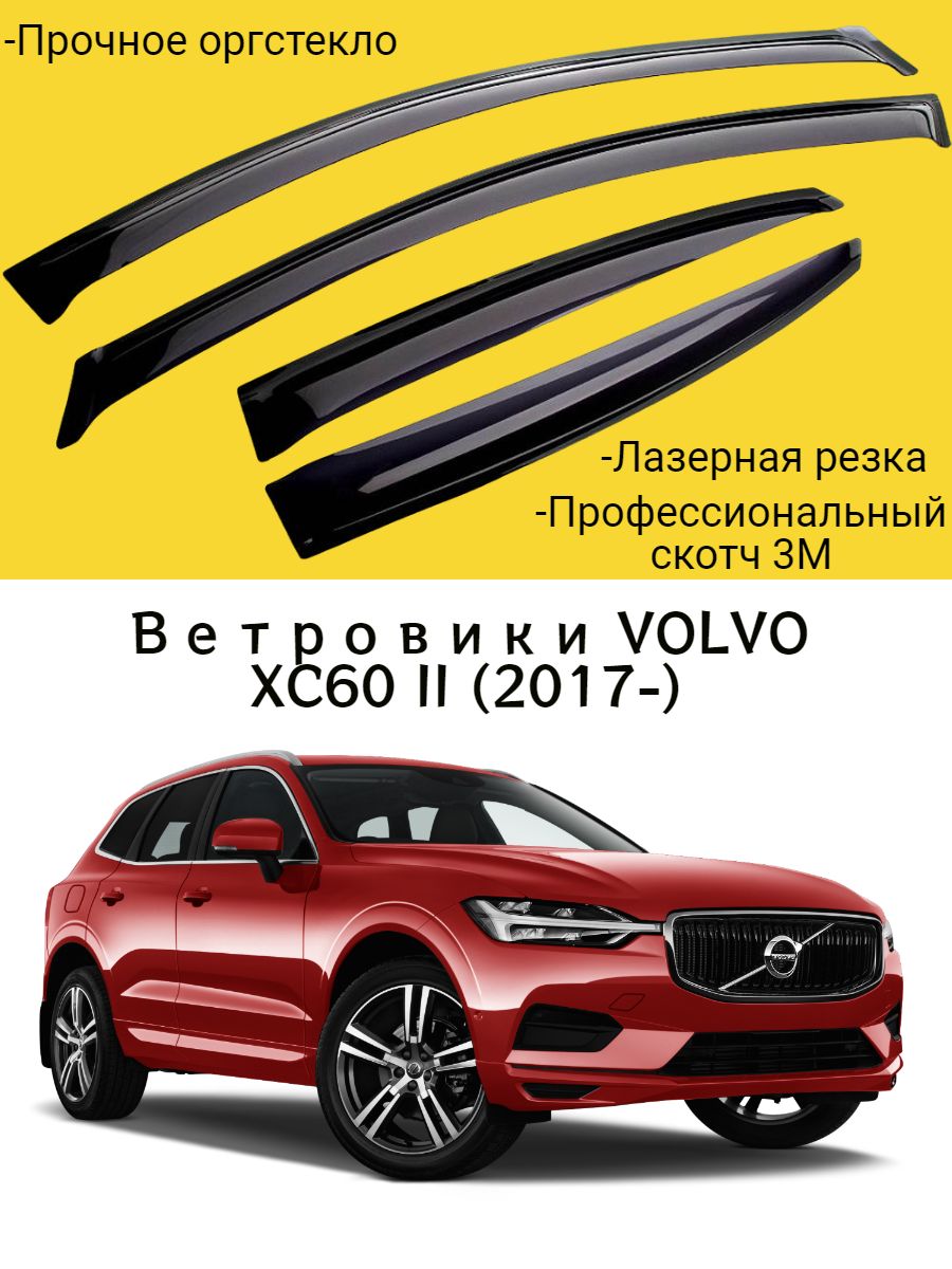 Дефлекторы окон VOLVO XC60 II (2017-) кроссовер / Вольво ХС60