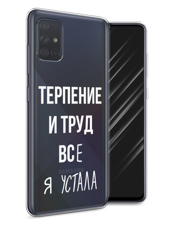 

Чехол Awog на Samsung Galaxy A71 "Все я устала", Разноцветный, 29050-6