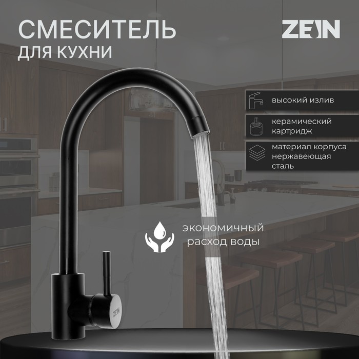 

Смеситель для кухни ZEIN, однорычажный, картридж керамика 40 мм, нержавеющая сталь, черный