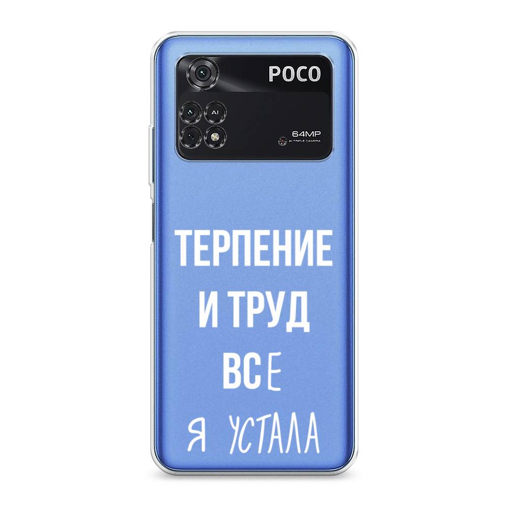 

Чехол Awog на Poco M4 Pro 4G "Все я устала", Разноцветный, 313050-6