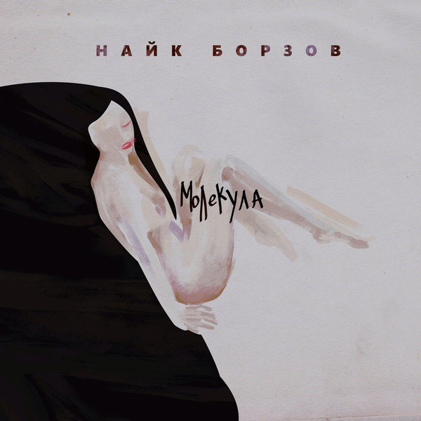 Найк Борзов - Молекула 12” (lp) 4601006011074