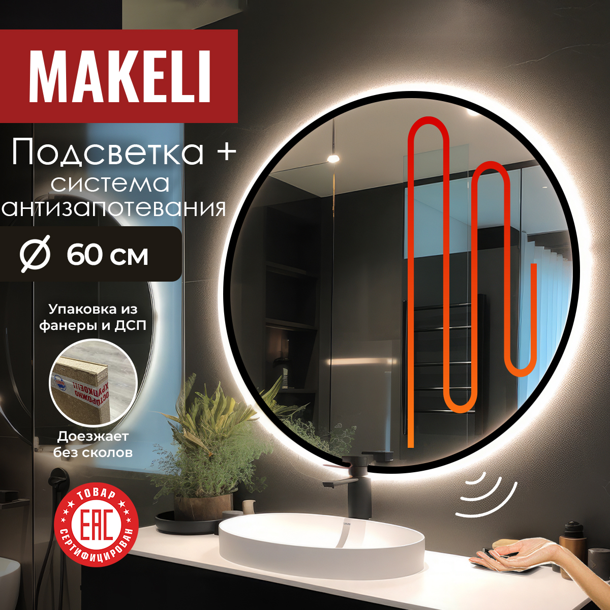 Зеркало настенное Makeli с подсветкой, с антизапотеванием 60 см