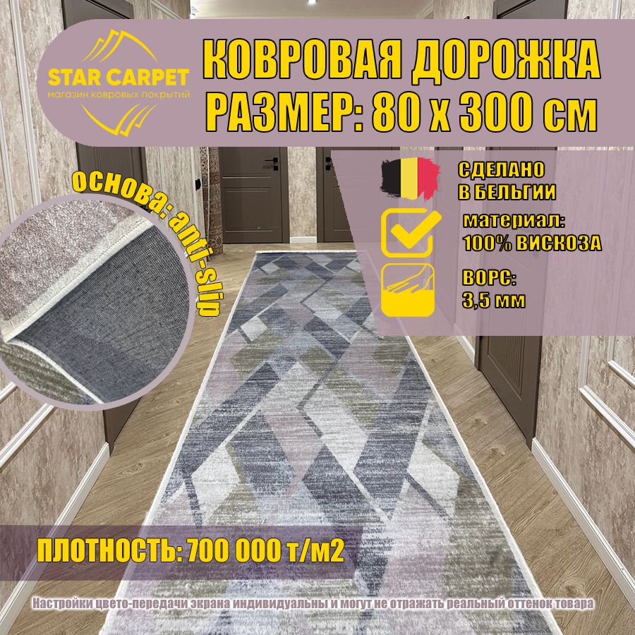 

Ковровая дорожка на пол New Venus размер 80х300 см, NEW VENUS
