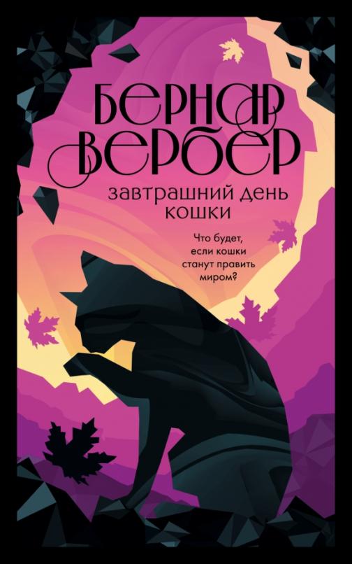 

Книга Завтрашний день кошки (#1)
