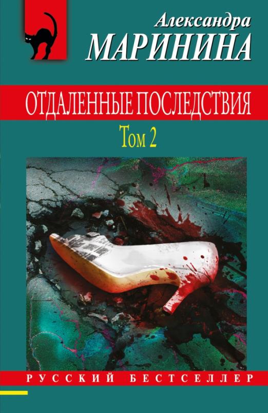 

Отдаленные последствия. Том 2(м)