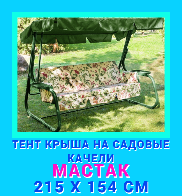 Тент для садовых качелей ДомДача 215х154 см tent-green-215-154