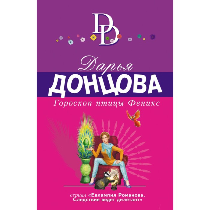 

Книга Гороскоп птицы Феникс. Донцова Д.А.
