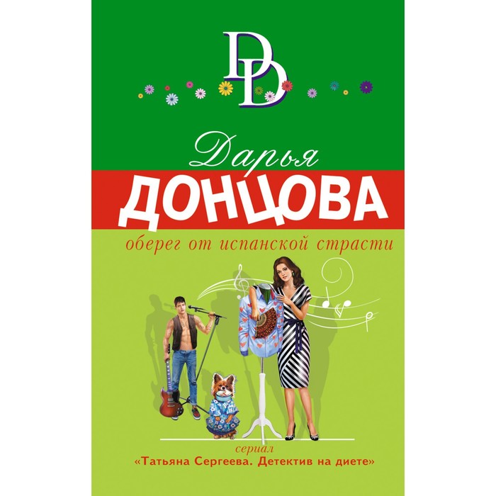 

Книга Оберег от испанской страсти. Дарья Донцова