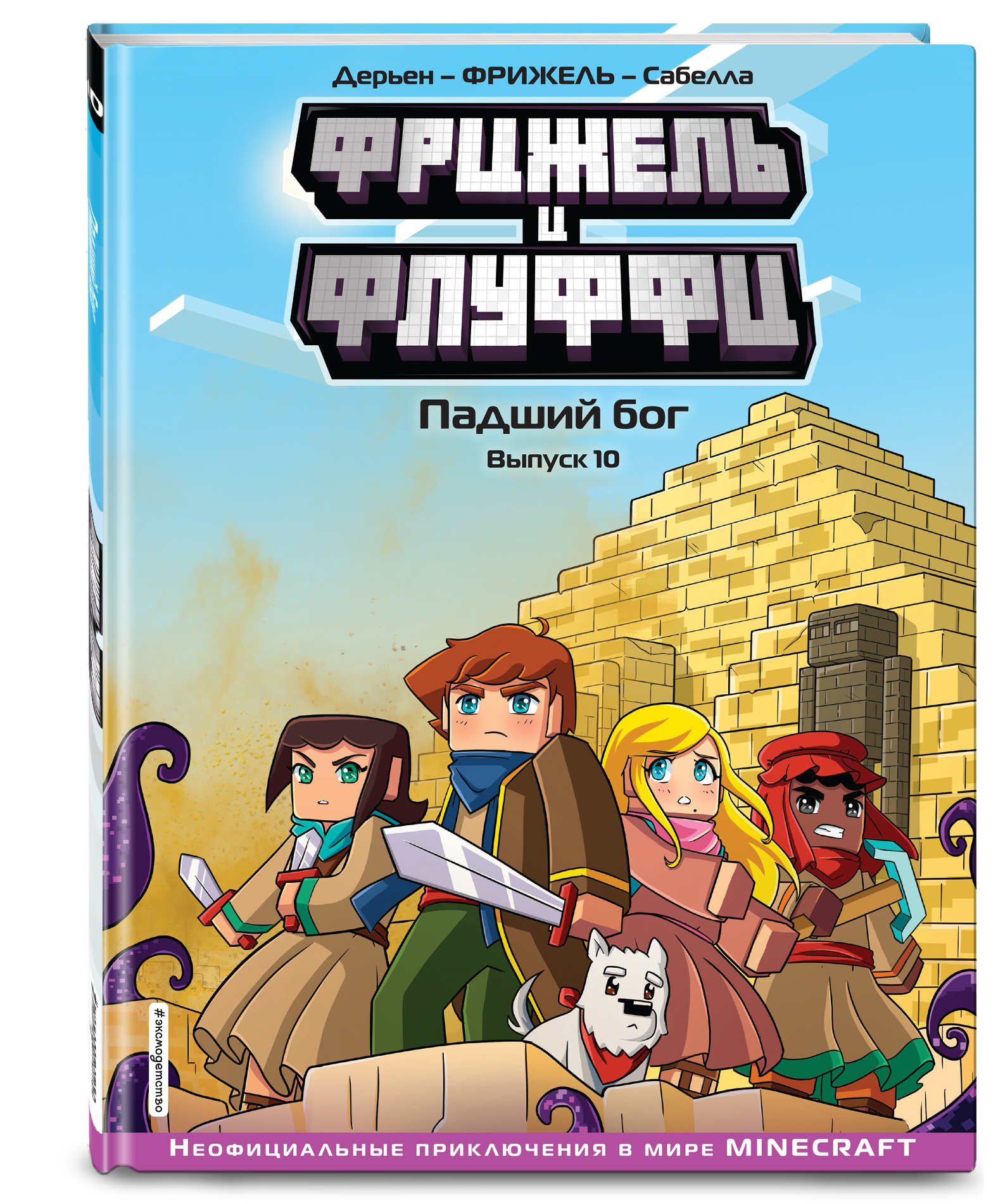 

Комикс Фрижель и Флуффи: Падший бог. Выпуск 10