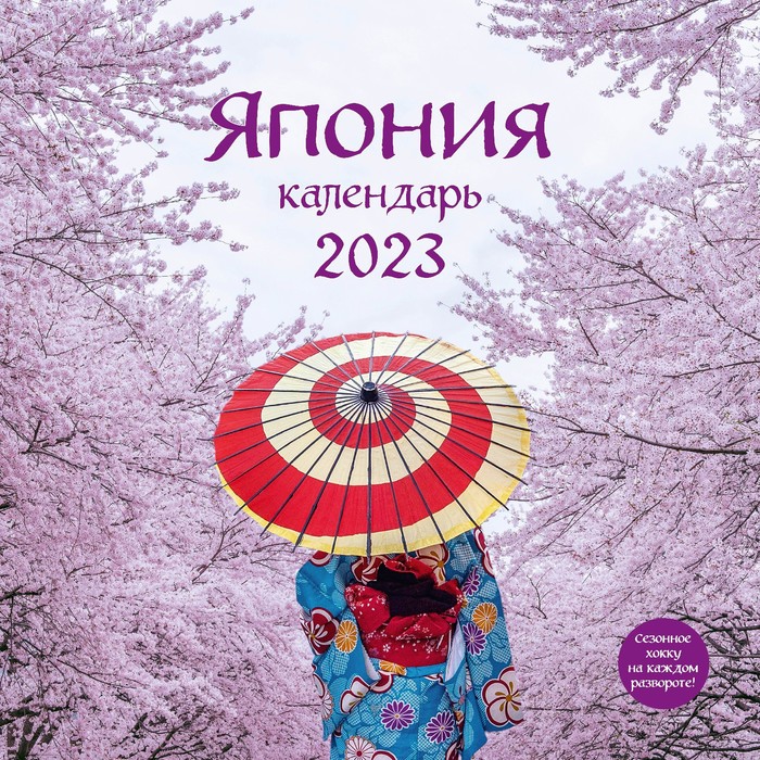 

Календарь настенный «Япония» 2023 год, 30х30 см