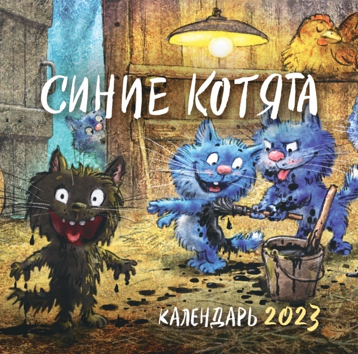 

Синие котята. Календарь на 2023 год (300х300 мм)