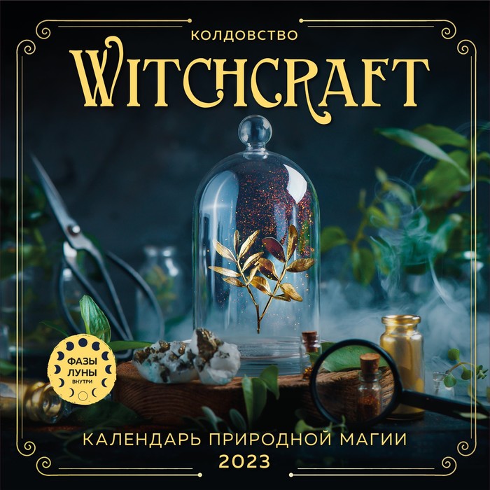 

Календарь настенный «Witchcraft» 2023 год, 30x30 см