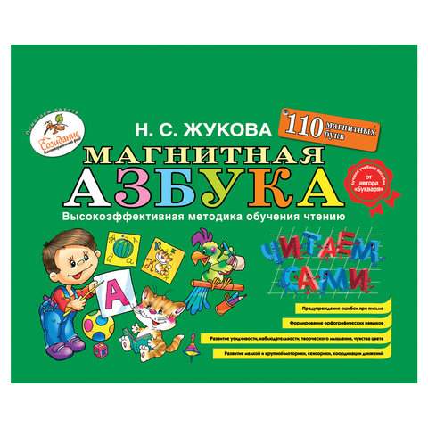 

Магнитная азбука, Жукова Н.С., 622097 (арт. 690083)