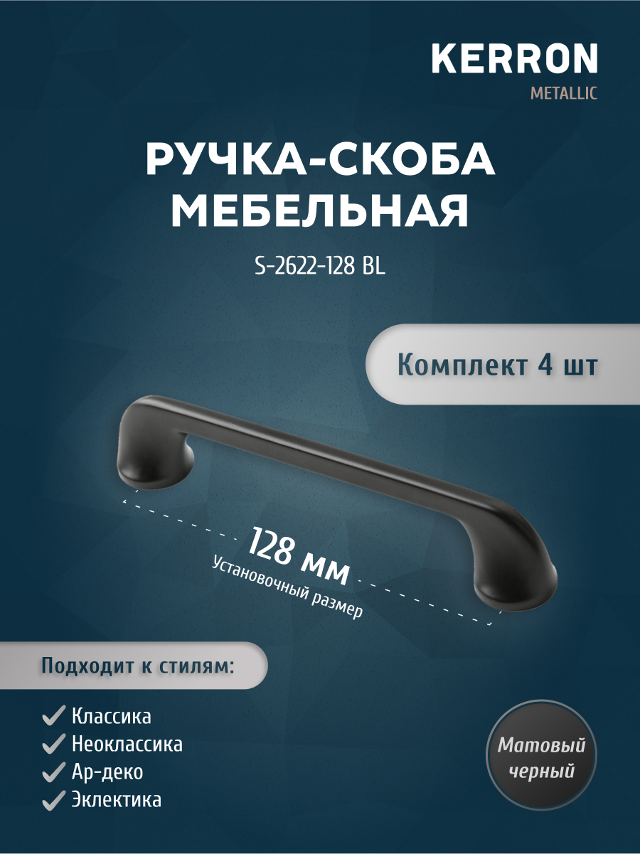 

Комплект из 4 шт ручка-скоба 128 мм Kerron S-2622-128 BL матовый черный, S-2622